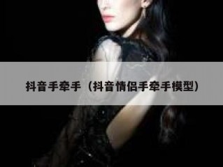 抖音手牵手（抖音情侣手牵手模型）