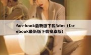 facebook最新版下载3dm（facebook最新版下载安卓版）
