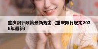 重庆限行政策最新规定（重庆限行规定2026年最新）