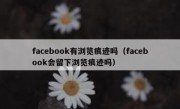 facebook有浏览痕迹吗（facebook会留下浏览痕迹吗）