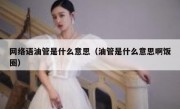 网络语油管是什么意思（油管是什么意思啊饭圈）