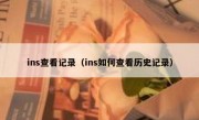 ins查看记录（ins如何查看历史记录）