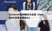 facebook盈利模式大总结（facebook主营业务收入）