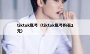 tiktok账号（tiktok账号购买2元）