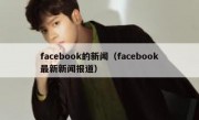 facebook的新闻（facebook最新新闻报道）