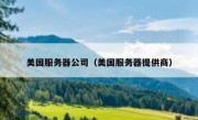 美国服务器公司（美国服务器提供商）