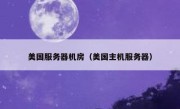 美国服务器机房（美国主机服务器）