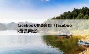 facebook登录官网（facebook登录网址）