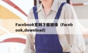 Facebook官网下载链接（facebook,download）