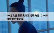 ins怎么查看历史浏览记录内容（ins如何查看历史记录）
