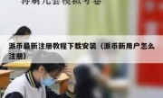 派币最新注册教程下载安装（派币新用户怎么注册）