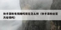 快手涨粉有钱赚吗现在怎么样（快手涨粉丝官方给钱吗）
