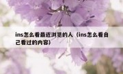 ins怎么看最近浏览的人（ins怎么看自己看过的内容）
