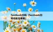 facebook扫码（facebook扫码功能在哪里）