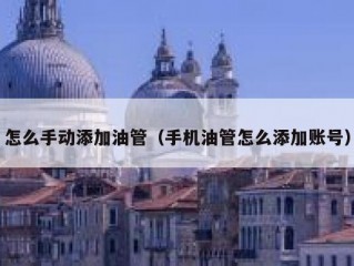 怎么手动添加油管（手机油管怎么添加账号）