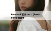 facebook营收2022（facebook营收减半）