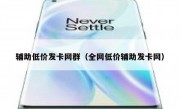 辅助低价发卡网群（全网低价辅助发卡网）