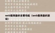 web服务器的主要功能（web服务器的架设）