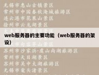 web服务器的主要功能（web服务器的架设）