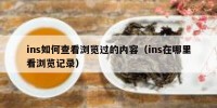 ins如何查看浏览过的内容（ins在哪里看浏览记录）