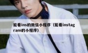 能看ins的微信小程序（能看instagram的小程序）