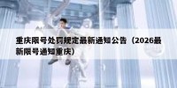 重庆限号处罚规定最新通知公告（2026最新限号通知重庆）