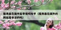 服务器在国外能举报吗知乎（服务器在国外的网站是非法的吗）