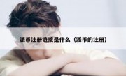派币注册链接是什么（派币的注册）
