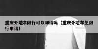 重庆外地车限行可以申请吗（重庆外地车免限行申请）