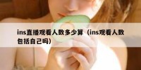 ins直播观看人数多少算（ins观看人数包括自己吗）