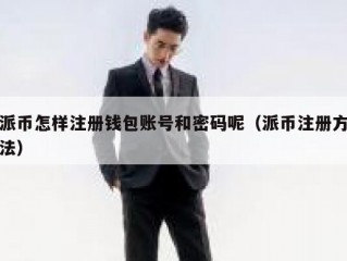 派币怎样注册钱包账号和密码呢（派币注册方法）