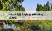 tiktok关注自动取消（tiktok关注无效）