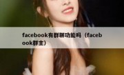 facebook有群聊功能吗（facebook群主）