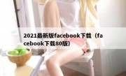 2021最新版facebook下载（facebook下载80版）