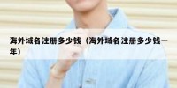 海外域名注册多少钱（海外域名注册多少钱一年）