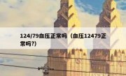 124/79血压正常吗（血压12479正常吗?）