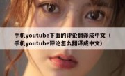 手机youtube下面的评论翻译成中文（手机youtube评论怎么翻译成中文）