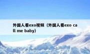 外国人看exo视频（外国人看exo call me baby）