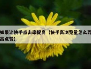 如果让快手点击率提高（快手高浏览量怎么弄高点赞）