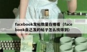 facebook发帖数量在哪看（facebook自己发的帖子怎么找得到）