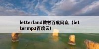 letterland教材百度网盘（lettermp3百度云）