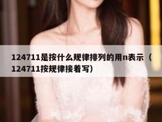124711是按什么规律排列的用n表示（124711按规律接着写）