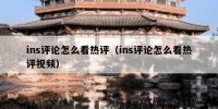 ins评论怎么看热评（ins评论怎么看热评视频）