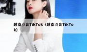 越南斗音TikTok（越南斗音TikTok）