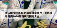 重庆限号时间2024最新规定图片（重庆限号时间2024最新规定图片大全）