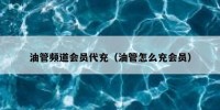油管频道会员代充（油管怎么充会员）