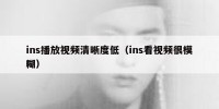 ins播放视频清晰度低（ins看视频很模糊）