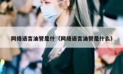 网络语言油管是什（网络语言油管是什么）