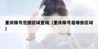 重庆限号范围区域查询（重庆限号是哪些区域）