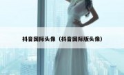 抖音国际头像（抖音国际版头像）